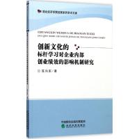 正版新书]创新文化的标杆学习对企业内部创业绩效的影响机制研究