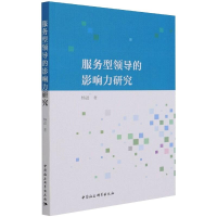 正版新书]服务型领导的影响力研究杨进9787520383950