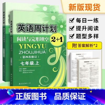 [2本]英语 上下册 七年级/初中一年级 [正版]英语周计划七八九年级上册下册阅读与完形填空2+1人教版 初中初一二三