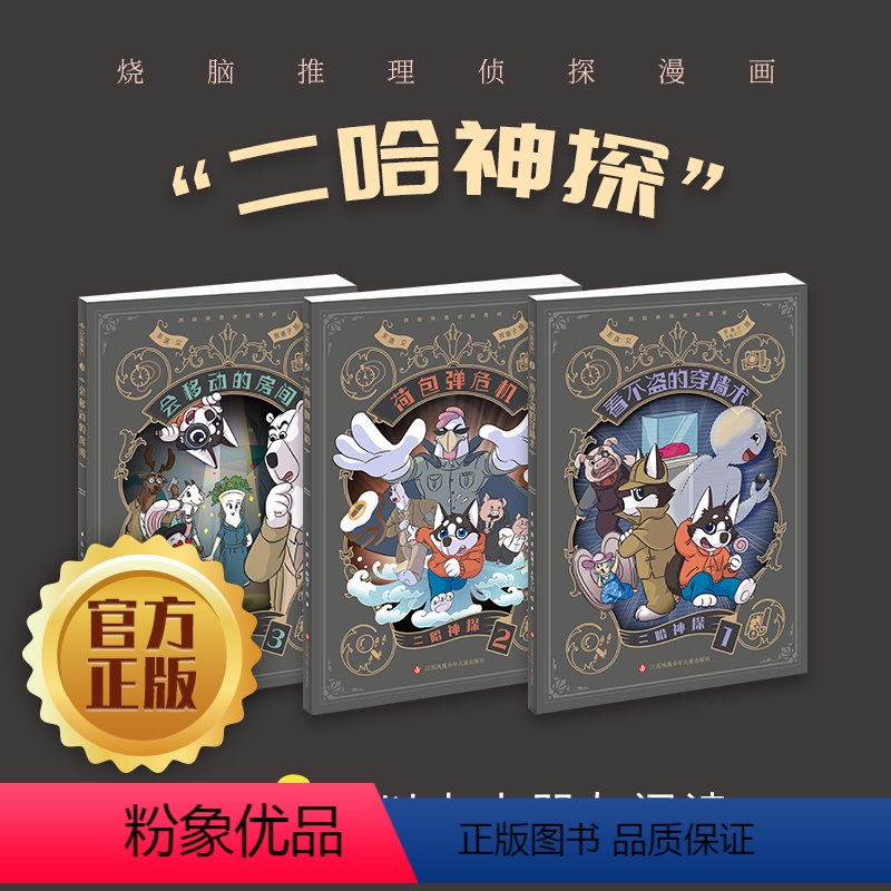 二哈神探(3本+赠品扇子) [正版]二哈神探侦探故事《看不盗的穿墙术》《荷包弹蛋危机》《会移动的房间》培养孩子逻辑思维推