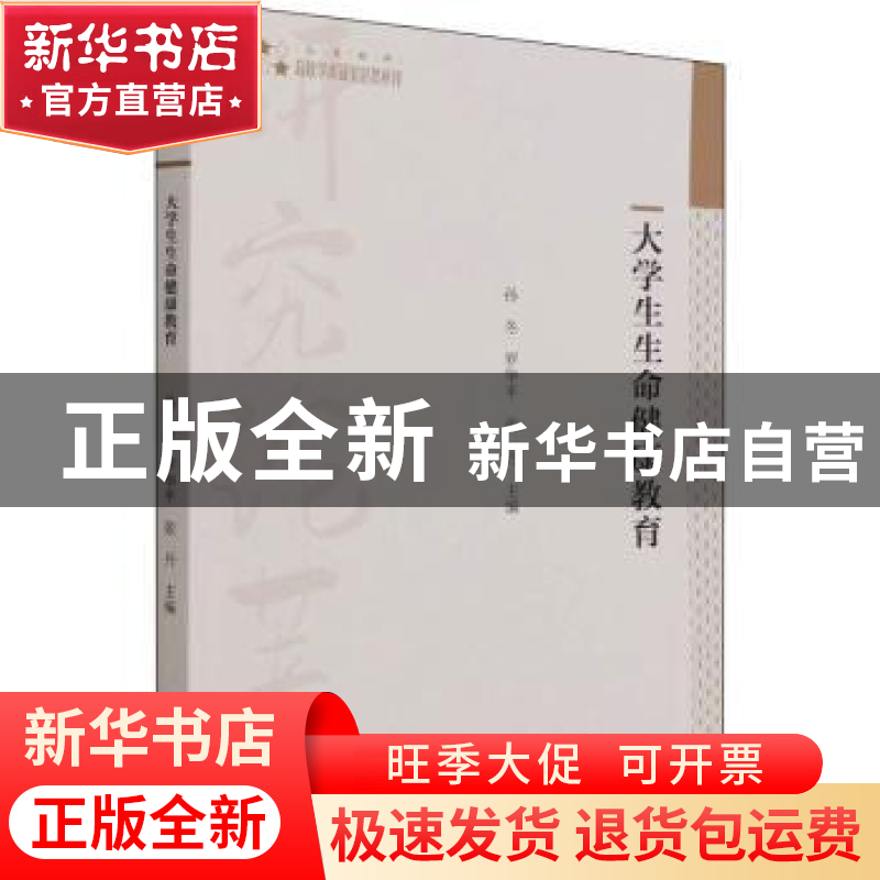 正版 大学生生命健康教育 编者:孙冬//罗华平//张丹|责编:成晓春