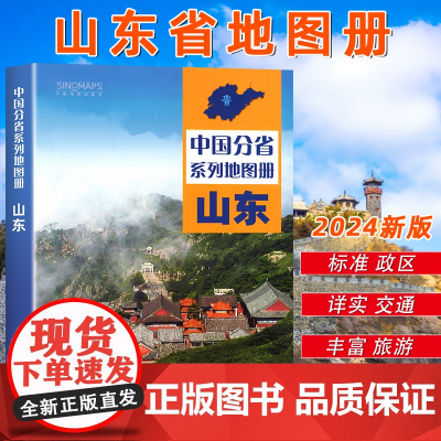 中国地图出版社出版]2025年新版山东省地图册 中国分省系列地图册 高清彩印 自驾自助游 标注政区 详实地理中国旅游交通
