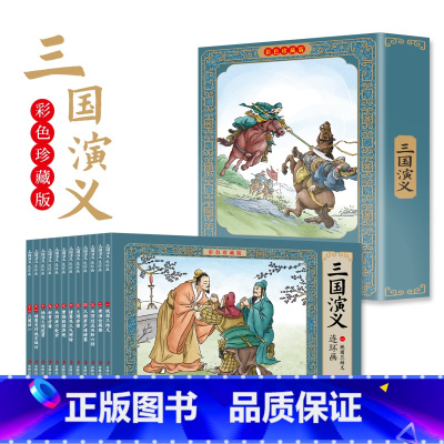 [12册]三国演义 [正版]四大名著连环画全套48册珍藏版 中国古典文学名著西游记红楼梦水浒传三国演义四大名著漫画版经典