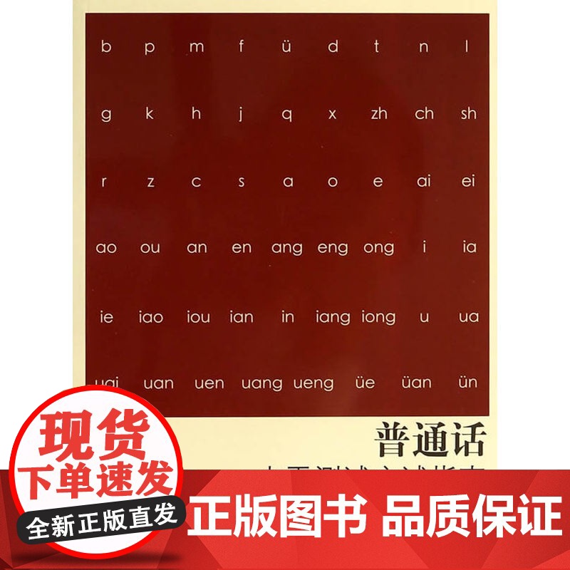 普通话水平测试应试指南(第二版)