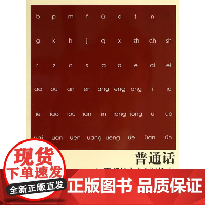 普通话水平测试应试指南(第二版)