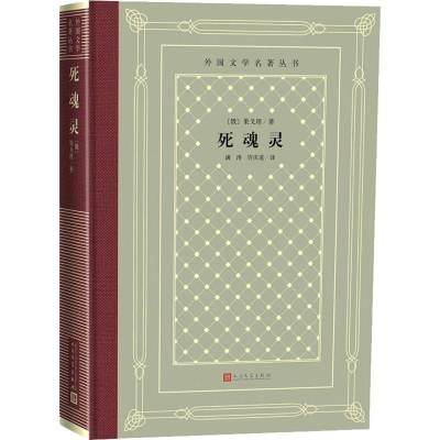 醉染图书死魂灵9787020151011