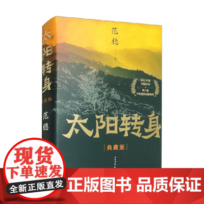 太阳转身 范稳 著 小说