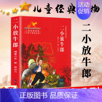 [正版]少年小英雄系列 电影阅读本 二小放牛郎 红色经典儿童经典课外读物革命历史题材连环画暑期读物爱国主义教育儿童书籍亲