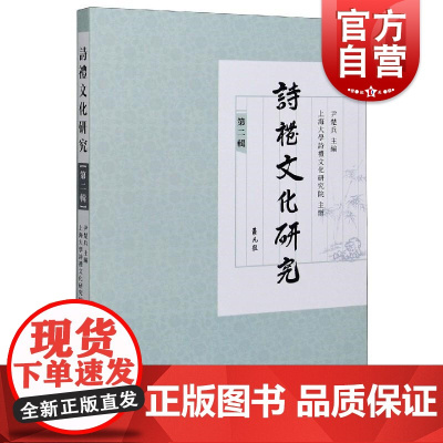 诗礼文化研究(第二辑)