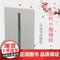 历代小楷精粹·清 民国卷 李明桓 上海书画出版社 世纪出版 图书藉