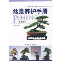 正版新书]盆景养护手册(全彩版)马文其9787503854293