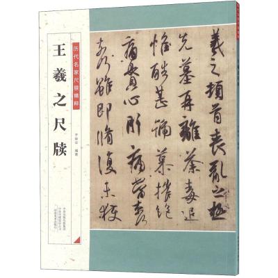 王羲之尺牍 历代名家尺牍精粹 于钟华 王羲之墨迹 历代中国碑帖 毛笔字帖碑帖 中国碑帖 注释释文王羲之手札行书 书法 河