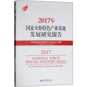 [M]2017年国家火炬特色产业基地发展研究报告-9787509662120