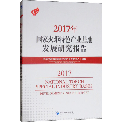 [M]2017年国家火炬特色产业基地发展研究报告-9787509662120