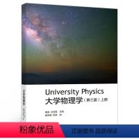 [正版]大学物理学 第三版 上册 唐南 王佳眉