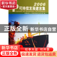 正版 可持续发展建言集:2006 全国政协人口资源环境委员办公室 中
