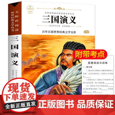 三国演义 原著正版语文教材同步扫码听音频无障碍阅读儿童文学名家名著必三四五六年级中小学生课外书寒暑假书目