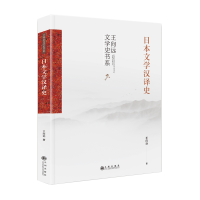 音像日本文学汉译史(精)/王向远文学史书系王向远