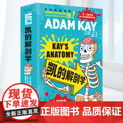 凯的解剖学 BBC英剧《疼痛难免》原作者全新科普力作 捧腹级人体常识讲堂 幽默搞笑科普读物书籍 英国企鹅图书原版引进