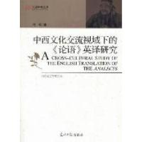 正版新书]中西文化交流视域下的>英译研究杨平著978751121632