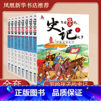 写给孩子的史记 全套8册 [正版]写给孩子的史记 全套8册注音版一二三四年级课外书小学生版儿童幼儿版青少年少年读中国故事