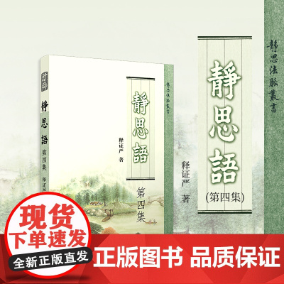 静思语[ 第四集] 证严上人 著 复旦大学出版社 证严上人作品系列 宗教 中国哲学 人生励志佛教人生哲学通俗读物