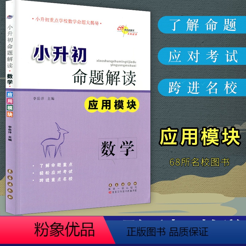 [正版]2024 68所名校图书 小升初命题解读数学(应用模块) 各版本通用 小学数学命题解读与训练小升初数学总复习资