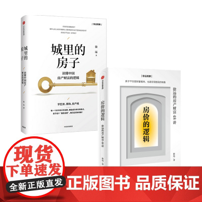 房价的逻辑+城里的房子套装2册 徐远 等著 商业财富