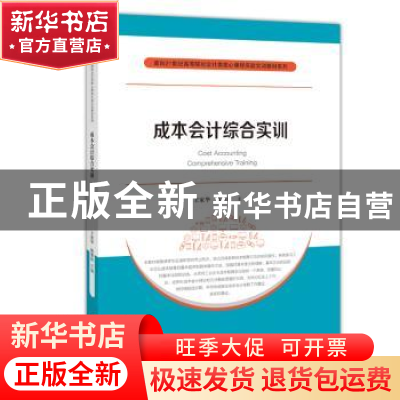 正版 成本会计综合实训 王家华 上海财经大学出版社 978756422961