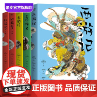 四大名著青少版 沈伯俊 中国孩子的故事书 戴敦邦彩绘插图 疑难字词注音注释 课本同步 西游记 红楼梦 水浒传 三国演义