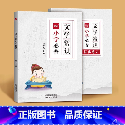 [小学必背文学常识(详解+练习)]易蓓正版 [正版]新版作业帮文学常识小学语文文学常识一本全 小学生背文学常识积累大全中