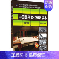 中国民俗文化知识读本 [正版]中国民俗文化知识读本 第2版 李援朝 编