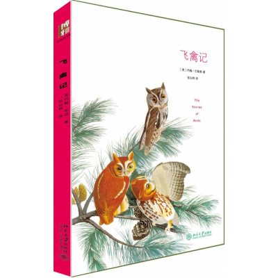 [M]飞禽记 赠精美明信片 与《瓦尔登湖》并称美国自然文学的双璧 奥杜邦的鸟类手绘插图-9787301259443