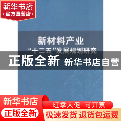 正版 新材料产业“十二五”发展规划研究 徐振斌著 清华大学出版