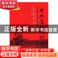 正版 中共党史人物传:第24卷 中国中共党史人物研究会编 中国人