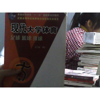 正版新书]现代大学体育足球篮球排球药宏亮册主编;刘定一总主编