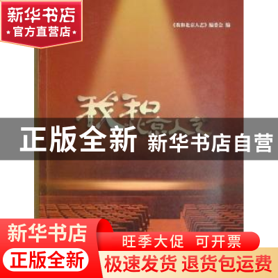 正版 我和北京人艺 张和平主编 北京出版社 9787200077