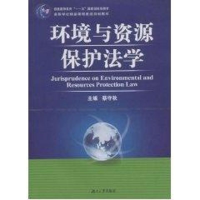 正版新书]环境与资源保护法学蔡守秋 主9787811135275
