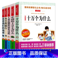 全套5册 [正版]四年级下册快乐读书吧全套5册十万个为什么米伊林著看看我们的地球李四光灰尘的旅行高士其人类起源的演化过程