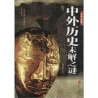 正版新书]中外历史未解之谜-彩图全解版郭映熙9787550246010