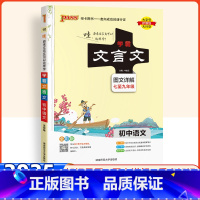 文言文 初中通用 [正版]2025版学霸文言文图文详解阅读训练初中必背语文全解一本通人教版初一初二初三七八九年级中考上下