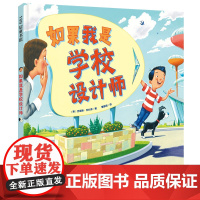 如果我是学校设计师 超级有趣的设计告诉孩子 大胆想象 勇敢尝试 就能得到绝妙的答案 美国创意大师给孩子的设计课 北京科技
