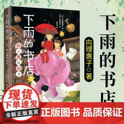 下雨的书店世上最好的书日向理惠子7—10-12岁小学生课外阅读书籍三四五六年级课外书日本小说青少年童话儿童冒险想象力幻想