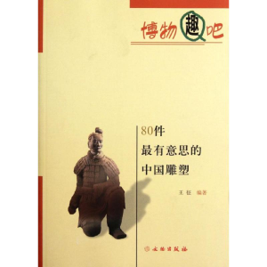 醉染图书80件意思的中国雕塑9787501033683