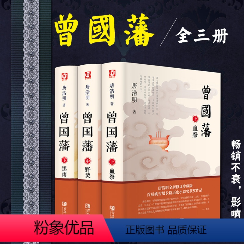 [正版]曾国藩全集 唐浩明著全套共三册曾文正公长篇历史小说血祭+黑雨+野焚传家书励志处世哲学官场人物传记文学书