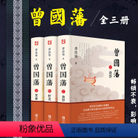 [正版]曾国藩全集 唐浩明著全套共三册曾文正公长篇历史小说血祭+黑雨+野焚传家书励志处世哲学官场人物传记文学书