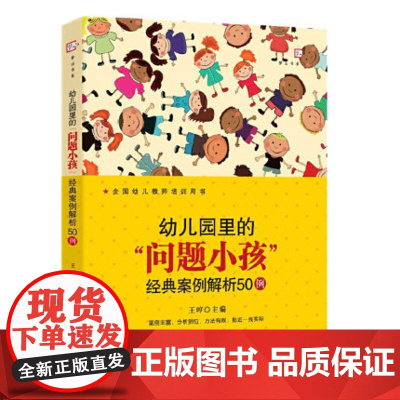 幼儿园里的问题小孩 经典案例解析50例 学前教育专业书籍幼儿教育教师用书幼儿问题行为经典案例 教育心理学福建教育出版社