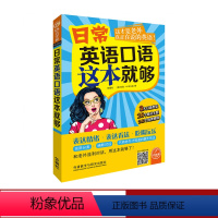 [正版]外研社日常英语口语这本就够(可点读)
