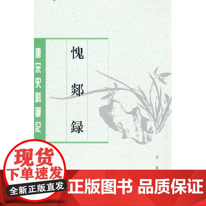 愧郯录(唐宋史料笔记丛刊·平装繁体竖排)