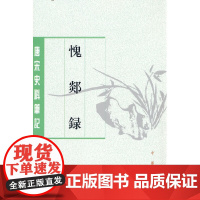 愧郯录(唐宋史料笔记丛刊·平装繁体竖排)